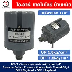 JKS-3 ON 1.0kg/cm² - OFF 1.8kg/cm² สวิทช์ควบคุมแรงดัน ตัวควบคุมความดัน เกลียวนอก 1/4" Pressure Switch Pressure Control Male Thread G1/4