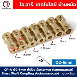 CP-A Ø2-6mm คัปปิ้ง ข้อต่อเพลา ต่อแกนมอเตอร์ Brass Shaft Coupling motor ข้อต่อแกน ทองเหลือง ข้อต่อแกนมอเตอร์ คัปปลิ้ง 2-2/2-2.3/2.3-3/2.3-4/2-3/2-4/2-5/2-6/3-3/3-4/3-5/3-6/4-4/4-5/4-6/5-5/5-6/6-6mm