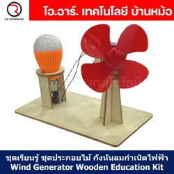 T-M199 ชุดกังหันลมกำเนิดไฟฟ้า ชุดประกอบไม้ Wind Generator Wooden Kit STEM Education กังหันลม ของเล่นเสริมทักษะ เสริมพัฒนาการ