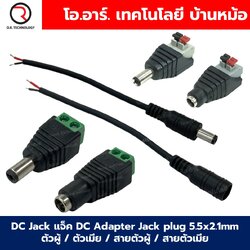 DC Jack แจ็ค DC Adapter Jack plug 5.5x2.1mm แบบหัวแจ็คตัวผู้/หัวแจ็คตัวเมีย/สายตัวผู้/สายตัวเมีย Male/Female Jack/Cable connector