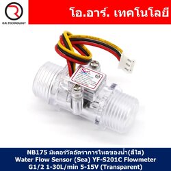 (1ชิ้น) NB175 มิเตอร์วัดอัตราการไหลของน้ำ(สีใส) Water Flow Sensor (Sea) YF-S201C Flowmeter G1/2 1-30L/min 5-15V (Transparent)