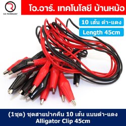(1ชุด 10เส้น) ชุดสายปากคีบ (ดำ-แดง/คละสี) สายคีบ Alligator Clip cable ยาว 45cm สายปากจระเข้ สายจัมเปอร์ สายปากคีบ