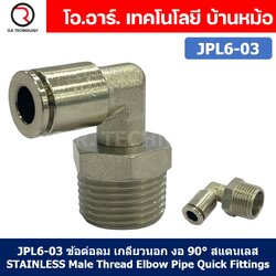 (1ชิ้น) JPL6-03 ข้อต่อลม เกลียวนอก งอ90° สแตนเลส STAINLESS Male Thread Elbow Pipe Quick Fittings Connector ข้อต่อลมสแตนเลส ข้องอ