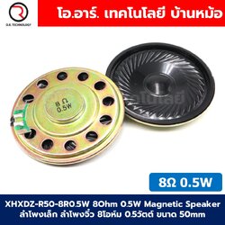 XHXDZ-R50-8R0.5W 8Ohm 0.5W Magnetic Speaker Horn ลำโพงเล็ก ลำโพงจิ๋ว 8โอห์ม 0.5วัตต์ ขนาด 50mm ลำโพง