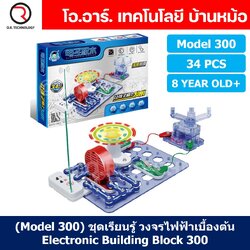 (Model 300) ชุดเรียนรู้ วงจรไฟฟ้าเบื้องต้น 34Pcs Electronic Building Blocks 300 ชุดส่งเสริมการเรียนรู้ วงจรอิเล็กทรอนิกส์ Learning kit