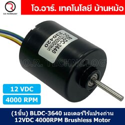 (1ชิ้น) BLDC-3640 มอเตอร์ไร้แปรงถ่าน มอเตอร์ 12VDC 4000RPM Brushless Motor DC Zhengke