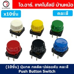 (10ชิ้น) ปุ่มกด กดติด ปล่อยดับ คละสี PCB Momentary Tactile Push Button Switch with CAP 12x12x7.3mm Micro Switch ไมโครสวิทช์ สวิทช์ปุ่มกด