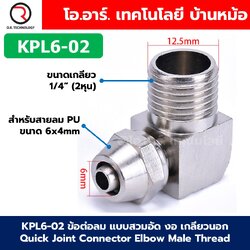 KPL ข้อต่อลมสวมอัด งอ เกลียวนอก Quick Joint Connector Elbow Male Thread ข้อต่อลม แบบสวมอัด เกลียวตัวผู้ งอ Air fitting ข้อต่องอเกลียวนอก KL