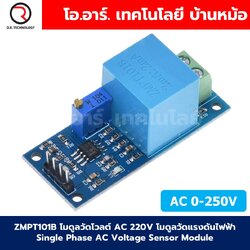 ZMPT101B โมดูลวัดโวลต์ AC 220V โมดูลวัดแรงดันไฟฟ้า Single Phase AC Voltage Sensor Module พิกัด 0-250VAC วัดแรงดันไฟฟ้ากระแสสลับ AC
