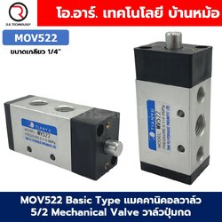 MOV522 Basic Type แมคคานิคอลวาล์ว 5/2 Mechanical Valve วาล์วปุ่มกด สวิทช์วาล์ว ขนาดเกลียว 1/4"