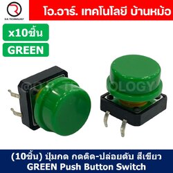 (10ชิ้น) ปุ่มกด กดติด ปล่อยดับ สีเขียว GREEN PCB Momentary Tactile Push Button Switch with CAP 12x12x7.3mm Micro Switch ไมโครสวิทช์ สวิทช์ปุ่มกด