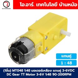 มอเตอร์เหลือง แกนคู่/แกนเดี่ยว แบบตรง/L-Sharpe DC Gear TT Motor 3-6V 1:48 / 1:120 / 1:220 มอเตอร์เกียร์ /มอเตอร์ฟ้าแกนเหล็ก