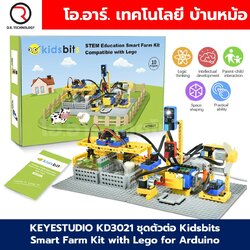 KEYESTUDIO KD3021 ชุดตัวต่อ Kidsbits Smart Farm Kit with Lego for Arduino STEM Education DIY Kit ชุดฟาร์มอัจฉริยะเพื่อการศึกษา Kidsuno ESP32