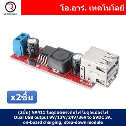 (2ชิ้น) NA411 โมดูลลดแรงดันไฟ โมดูลแปลงไฟ Dual USB output 9V/12V/24V/36V to 5VDC 3A, on-board charging, step-down module