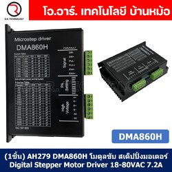 (1ชิ้น) AH279 DMA860H โมดูลขับ สเต็ปปิ้งมอเตอร์ Digital Stepper Motor Driver 18-80VAC 7.2A Microstep Driver Controller กล่องดำ ควบคุมสเตปเปอร์มอเตอร์