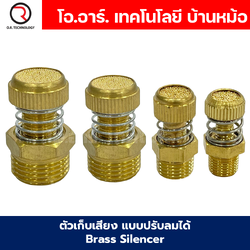 RSW ตัวเก็บเสียง แบบปรับลมได้ แบบปรับได้มีสปริง ข้อต่อเก็บเสียงทองเหลือง ตัวลดเสียง Brass Silencer Control RSW-01/RSW-02/RSW-03/RSW-04