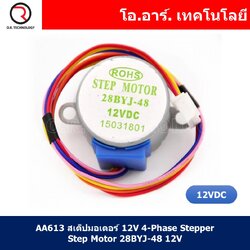 (1ชิ้น) AA613 สเต็ปมอเตอร์ 12V 4-Phase Stepper Step Motor 28BYJ-48 12V