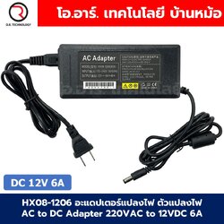 HX08-1206 อะแดปเตอร์แปลงไฟ ตัวแปลงไฟ AC to DC Adapter 220VAC to 12VDC 6A ตัวแปลงไฟบ้าน power supply แหล่งจ่ายไฟ power switiching