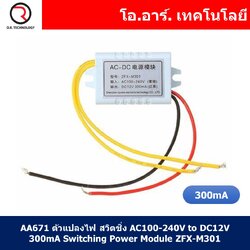 (1ชิ้น) AA671 ตัวแปลงไฟ สวิตชิ่ง AC100-240V to DC12V 300MA Switching Power Module ZFX-M301