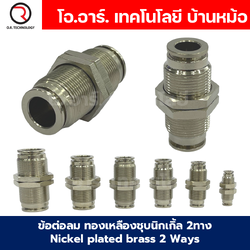 JPM ข้อต่อลมตรง ทองเหลืองชุบนิกเกิ้ล 2ทาง เกลียวนอก เกลียวกลางตัว ข้อต่อลมวัสดุทองเหลืองชุบนิกเกิ้ล Nickel plated brass 2 Ways JPM