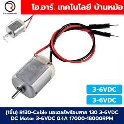 (1ชิ้น) R130-Cable มอเตอร์พร้อมสาย 130 3-6VDC DC Motor DC 3-6V 0.4A 17000-18000RPM R130 Mini Micro DC Motor มอเตอร์ของเล่น มอเตอร์ตัวเล็ก มอเตอร์จิ๋ว มอเตอร์รถบังคับ มอเตอร์งานประดิษฐ์