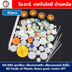 ชุดเฟือง เฟืองพลาสติก เฟืองมอเตอร์ Plastic Gears pack motor DIY ชุดเฟืองงานประดิษฐ์ เฟือง มอเตอร์ แกน ล้อ Gear Motor Wheel rod turbine