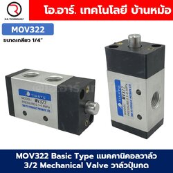 MOV322 Basic Type แมคคานิคอลวาล์ว 3/2 Mechanical Valve วาล์วปุ่มกด สวิทช์วาล์ว ขนาดเกลียว 1/4"