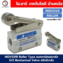 MOV321R Roller Type แมคคานิคอลวาล์ว 3/2 Mechanical Valve วาล์วปุ่มกด สวิทช์วาล์ว ขนาดเกลียว 1/8"