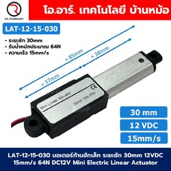 LAT-12-15-030 มอเตอร์ก้านชักเล็ก ระยะชัก 30mm 12VDC 15mm/s 64N DC 12V Mini Electric Linear Actuator พัตเตอร์ไฟฟ้า Putter มอเตอร์แกนชัก ขนาดเล็ก ตัวเล็ก