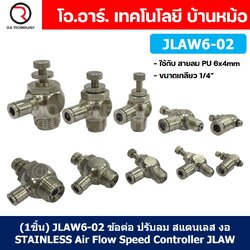 JLAW ข้อต่อลมสแตนเลส ข้อต่อปรับลม งอ STAINLESS Air Flow Speed Controller ตัวปรับลม สแตนเลส Speed Control valve JLAW JSL ควบคุมความเร็วลม Air connector fitting