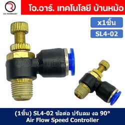 (1ชิ้น) SL4-02 ข้อต่อ ปรับลม งอ 90องศา Air Flow Speed Controller ข้อต่อลม ควบคุมความเร็วลม Speed Control valve