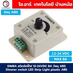 DIM8A สวิตช์หรี่ไฟ 12-24VDC 8A วัสดุ ABS Dimmer switch LED Strip Light plastic สวิทช์ดิมเมอร์ ปรับแสงสว่าง แบบวัสดุ ABS ดิมเมอร์ปรับแสง