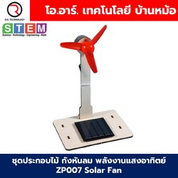T-M196 ชุดประกอบไม้ กังหันลม พลังงานแสงอาทิตย์ Solar Fan กังหันโซล่าเซลล์ STEAM STEM Learing kit Wooden toy Solar Turbine ชุดเรียนรู้ ZP007