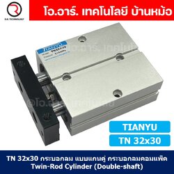 TN 32x30 กระบอกลม แบบแกนคู่ กระบอกลมคอมแพ็ค 2 แกน Twin-Rod Cylinder compact Double-shaft Air Pneumatic TN32x30