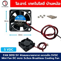 FAN 3010 DC 5V/12V พัดลมระบายอากาศ ขนาดเล็ก 30x30mm พัดลมระบายความร้อน 5VDC/12VDC Mini Fan DC ขนาด 3x3cm Brushless Cooling Fan FAN3010
