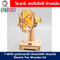 T-M215 ชุดประกอบไม้ พัดลมไฟฟ้า พัดลมไม้ Electric Fan Wooden kit STEM Education ของเล่นเสริมทักษะ เสริมพัฒนาการ ชุดเรียนรู้ ชุดทดลอง