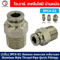 JPC ข้อต่อลมสแตนเลสเกลียวนอก ข้อต่อลมเกลียวนอก ตรง ข้อต่อลม สแตนเลส STAINLESS Male Thread Straight Quick Connector Fitting
