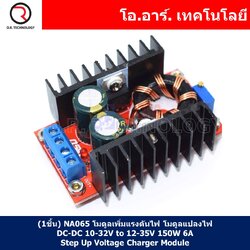 (1ชิ้น) NA065 โมดูลเพิ่มแรงดันไฟ โมดูลแปลงไฟ Boost Converter DC-DC 10-32V to 12-35V 150W 6A Step Up Voltage Charger Module