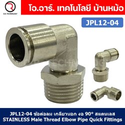 (1ชิ้น) JPL12-04 ข้อต่อลม เกลียวนอก งอ90° สแตนเลส STAINLESS Male Thread Elbow Pipe Quick Fittings Connector ข้อต่อลมสแตนเลส ข้องอ