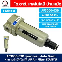 TIANYU AF ชุดกรองลม Air Filter Pneumatic TIANYU ตัวกรองลม ชุดกรองลมดักน้ำ (Auto Drain / Manual Drain)