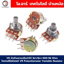 VR ตัวต้านทานปรับค่าได้ 3ขา/6ขา B500-1M Ohm โวลลุ่ม โพเทนซิโอมิเตอร์ VR WH148 Potentiometer Variable Resistor B500/1k/2k/5k/10k/20k/50k/100k/250k/500k/1M Ohm