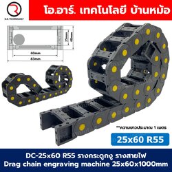 DC-25x60 R55 รางกระดูกงู รางสายไฟ 25x60x1000mm Drag chain engraving machine รางกระดูกงูร้อยสายไฟ Cable Dragchain รางร้อยสายไฟ