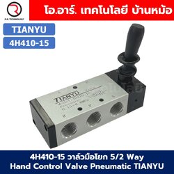 4H410-15 วาล์วมือโยก 5/2 Way Hand Control Valve Pneumatic TIANYU วาล์วควบคุมด้วยมือ 4H Air Control Valve