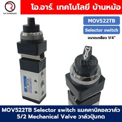 MOV522TB Selector Switch แมคคานิคอลวาล์ว 5/2 Mechanical Valve วาล์วปุ่มกด สวิทช์วาล์ว ขนาดเกลียว 1/4" Selection Button