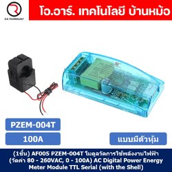 (1ชิ้น) AF005 PZEM-004T 100A โมดูลวัดการใช้พลังงานไฟฟ้า AC Digital Power Energy Meter Module TTL Serial (with the Shell) แบบมีตัวหุ้ม Peacefair