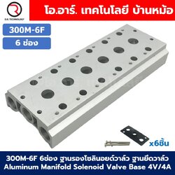 300M-6F 6ช่อง ฐานรองโซลินอยด์วาล์ว แมนนิโฟล์ด Aluminum Manifold Solenoid Valve Base 4V/4A ฐานวางโซลินอยด์ ฐานยึดวาล์ว