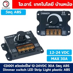 สวิตช์หรี่ไฟ 12-24VDC 8A/30A Dimmer switch LED Strip Light สวิทช์ดิมเมอร์ ปรับแสงสว่าง แบบโลหะ/แบบวัสดุ ABS ดิมเมอร์ปรับแสง