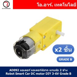 (2ชิ้น) AD092 มอเตอร์ มอเตอร์ล้อรถ แกนล้อ 2 ข้าง Robot Smart Car DC motor DIY 3-6V Grade B Reduction Ratio 1:48 Rotate Speed 125rpm/min