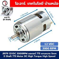 มอเตอร์ 775 DC12V/24V 3000-12000RPM แกนขนาด 5mm D Shaft/Round Shaft 775 Motor DC High Torque High Speed 12VDC/24VDC มอเตอร์ความเร็วสูง มอเตอร์สว่าน มอเตอร์ดีซี มอเตอร์อเนกประสงค์