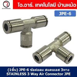 (1ชิ้น) JPE-6 ข้อต่อลม สแตนเลส 3ทาง STAINLESS 3 Way Air Connector JPE Pneumatic 3 Ways Equal Union Fitting ข้อต่อลมสแตนเลส สำหรับ สายลม 6x4mm